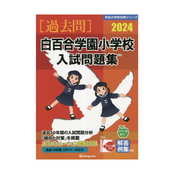 書籍: '24 白百合学園小学校入試問題集 [有名小学校合格シリーズ]: 伸 