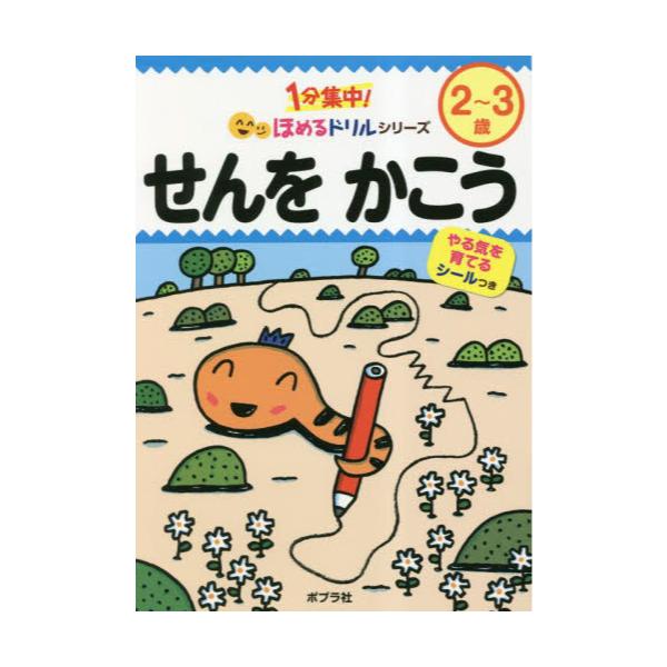 書籍: せんをかこう 2～3歳 [1分集中！ほめるドリルシリーズ]: ポプラ