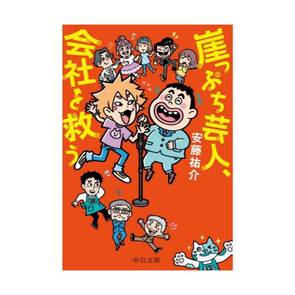 書籍: 崖っぷち芸人、会社を救う [中公文庫 あ100－1]: 中央公論新社