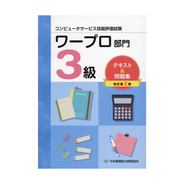 書籍: ワープロ部門3級テキスト＆問題集 コンピュータサービス技能評価