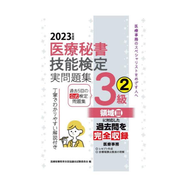 書籍: 医療秘書技能検定実問題集3級 2023年度版2: つちや書店｜キャラアニ.com