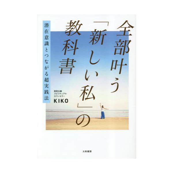 書籍: 全部叶う「新しい私」の教科書 潜在意識とつながる超実践法