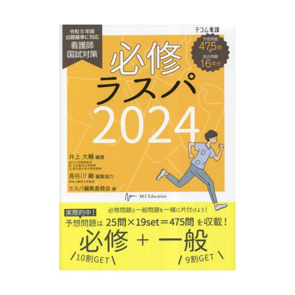 書籍: 必修ラスパ 看護師国試対策 2024 [テコム看護]: エムスリー