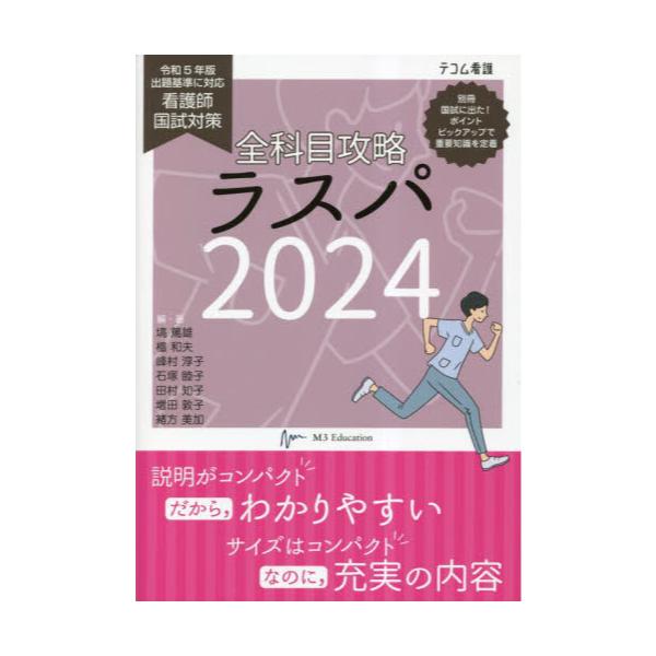 書籍: 全科目攻略ラスパ 看護師国試対策 2024 [テコム看護