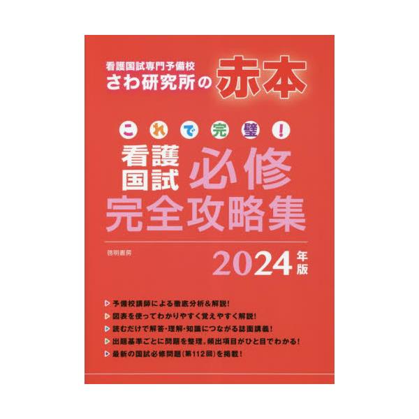 書籍: これで完璧！看護国試必修完全攻略集 2024年版: 啓明書房