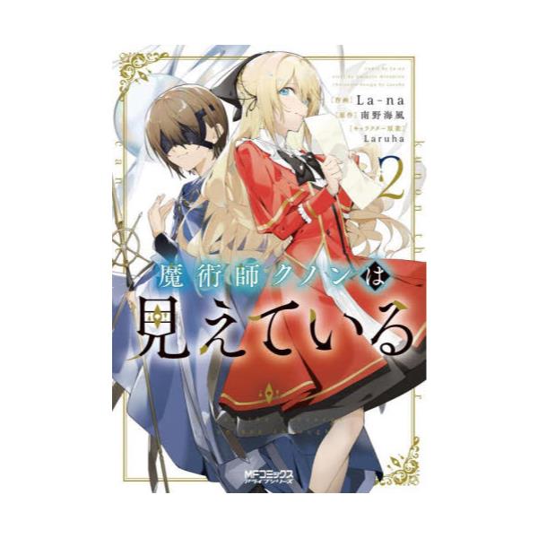 書籍: 魔術師クノンは見えている 2 [MFコミックス アライブシリーズ