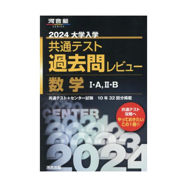 書籍: 大学入学共通テスト過去問レビュー数学1・A，2・B 共通テスト＋