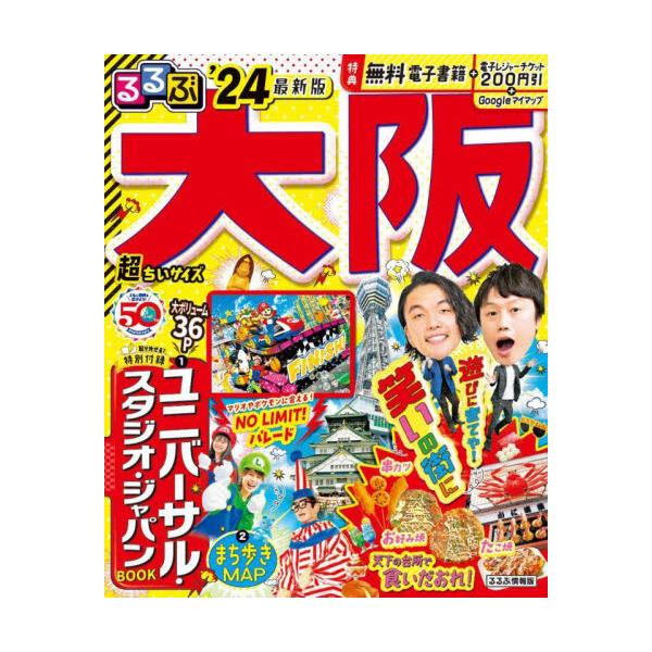 書籍: るるぶ大阪 '24 超ちいサイズ [るるぶ情報版 近畿 6]: ＪＴＢ