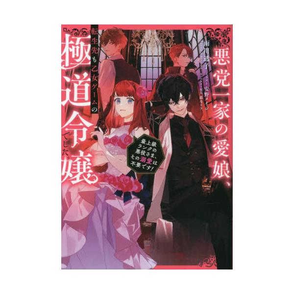 書籍: 悪党一家の愛娘、転生先も乙女ゲームの極道令嬢でした。 最上級