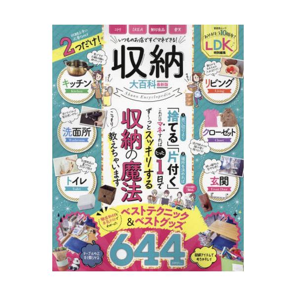 書籍: 収納大百科 1日で即スッキリ！「捨てる」「片付く」収納の魔法