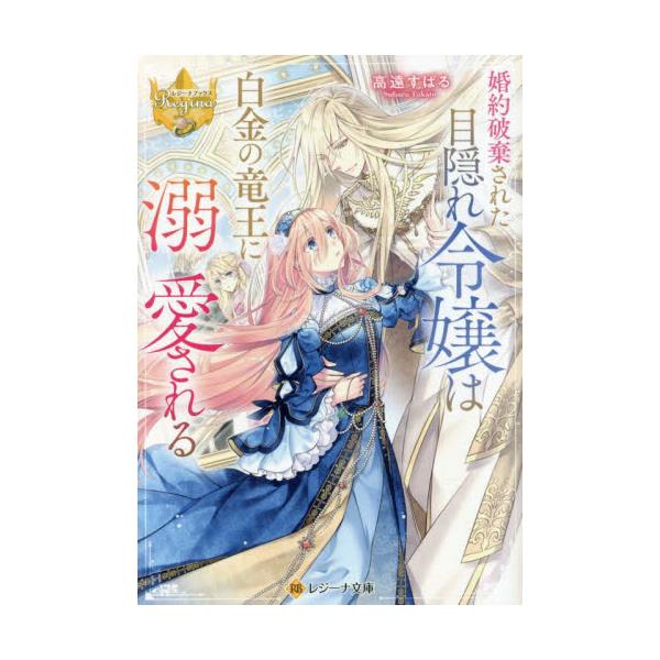 書籍: 婚約破棄された目隠れ令嬢は白金の竜王に溺愛される [レジーナ