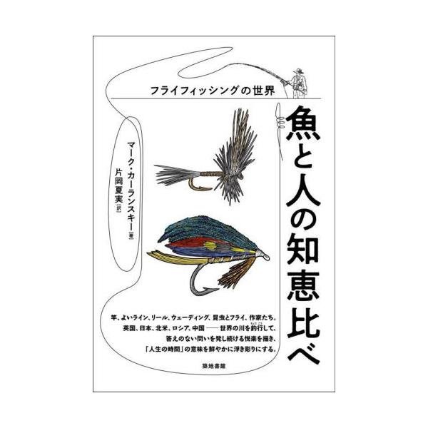 書籍: 魚と人の知恵比べ フライフィッシングの世界: 築地書館