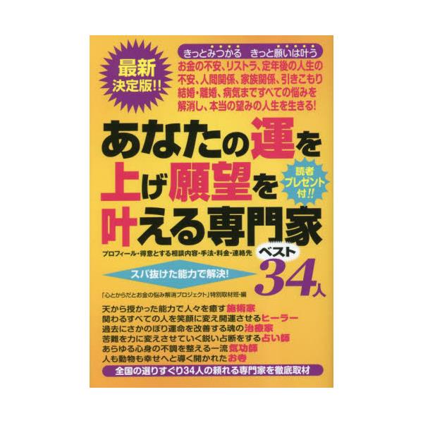 書籍: あなたの運を上げ願望を叶える専門家ベスト34人 プロフィール