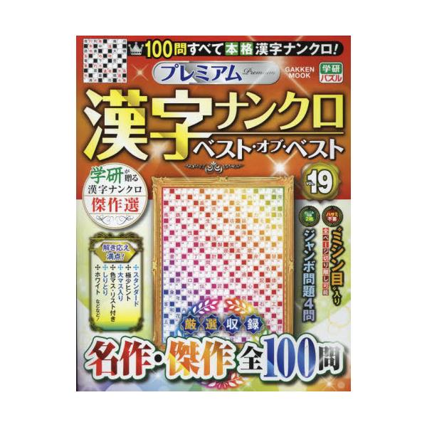 書籍: プレミアム漢字ナンクロベスト・オブ・ベスト VOL．19 [GAKKEN