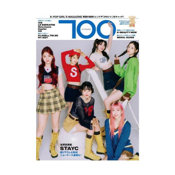 書籍: 700（ナナマルマル） K－POP GIRL'S MAGAZINE [FUSOSHA MOOK