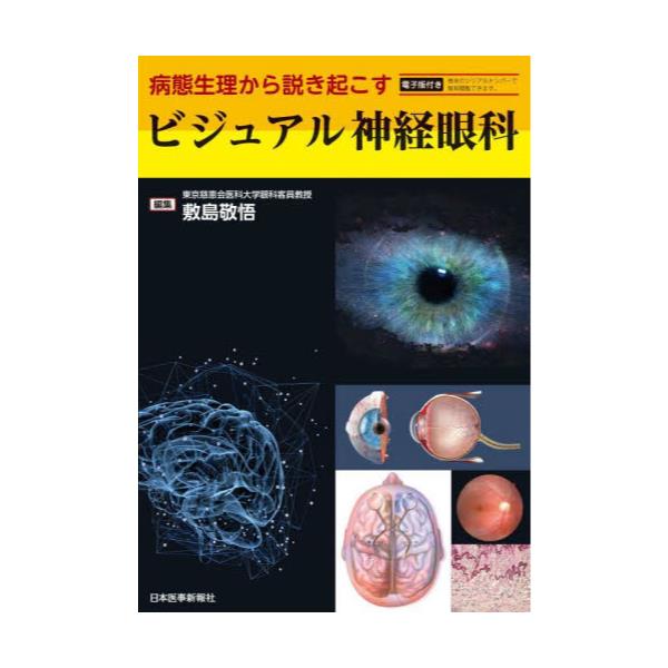 書籍: ビジュアル神経眼科 病態生理から説き起こす: 日本医事新報社 