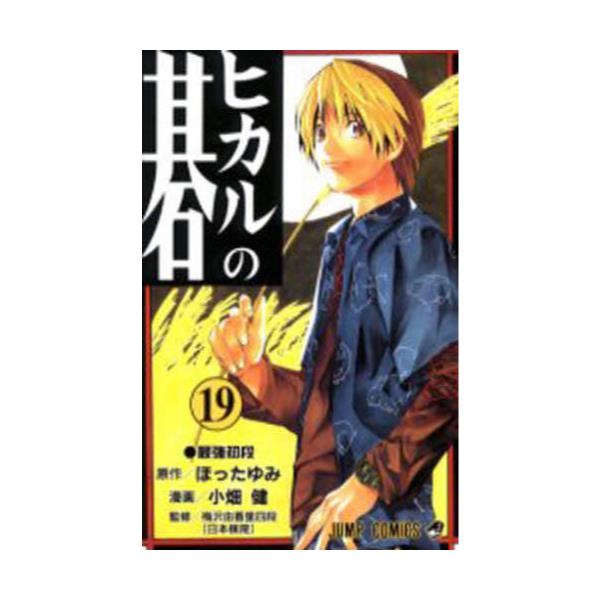 書籍: ヒカルの碁 19 [ジャンプ・コミックス]: 集英社｜キャラアニ.com
