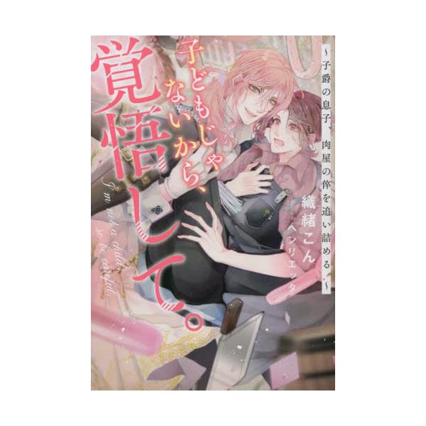 書籍: 子どもじゃないから、覚悟して。 子爵の息子、肉屋の倅を