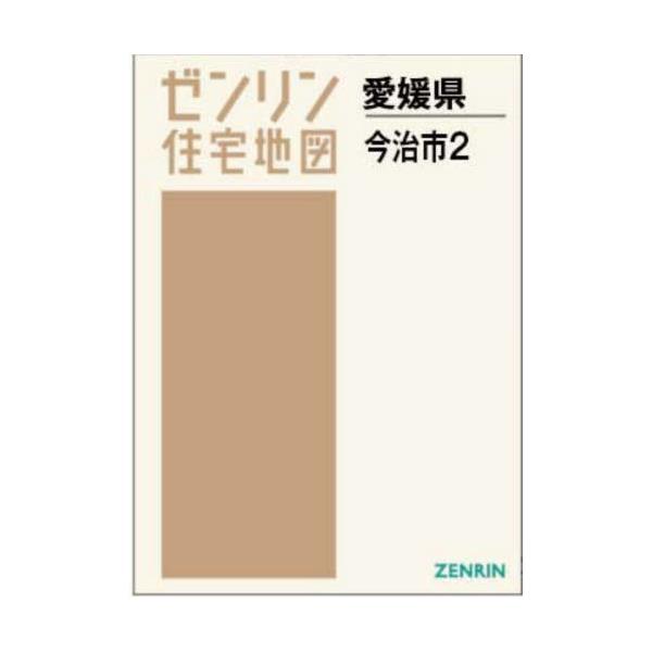 書籍: A4 愛媛県 今治市 2 今治 [ゼンリン住宅地図]: ゼンリン