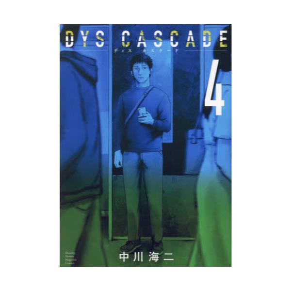 書籍: DYS CASCADE 4 [講談社コミックスデラックス 月刊少年マガジン