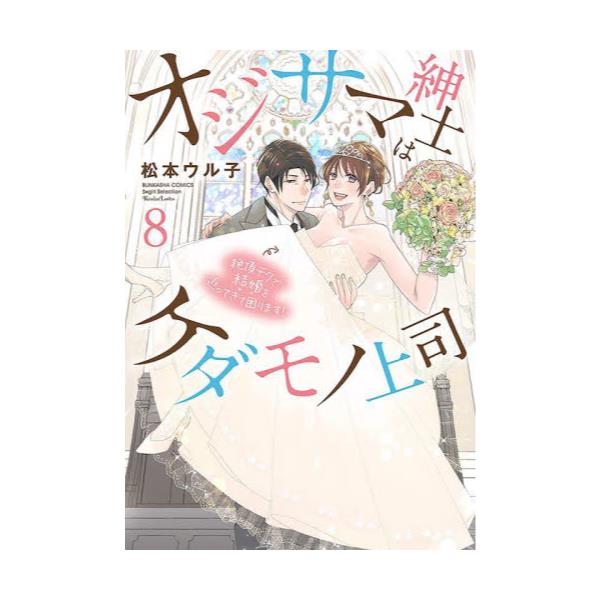 書籍: オジサマ紳士はケダモノ上司 絶頂テク 8 [ぶんか社コミックス