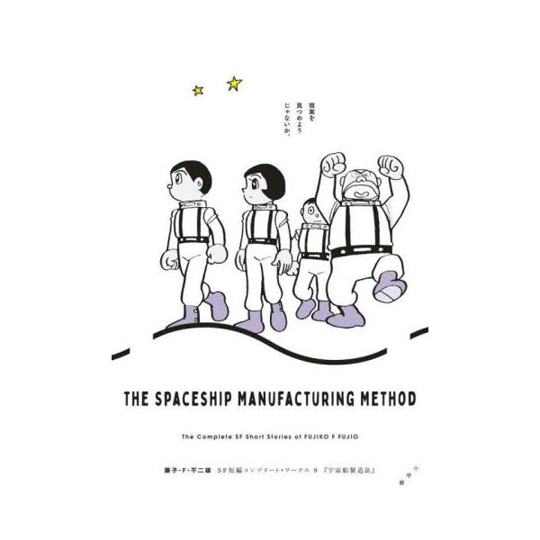 書籍: 宇宙船製造法 [ビッグコミックススペシャル 藤子・F・不二雄SF