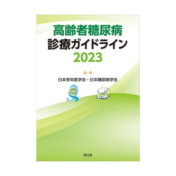 書籍: 高齢者糖尿病診療ガイドライン 2023: 南江堂｜キャラアニ.com
