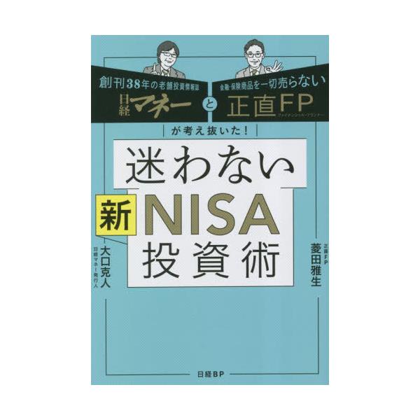 書籍: 迷わない新NISA投資術 日経マネーと正直FPが考え抜いた！: 日経