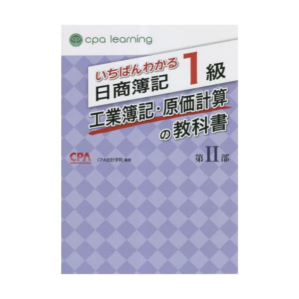 書籍: いちばんわかる日商簿記1級工業簿記・原価計算の教科書 第2部: アガルート・パブリッシング｜キャラアニ.com