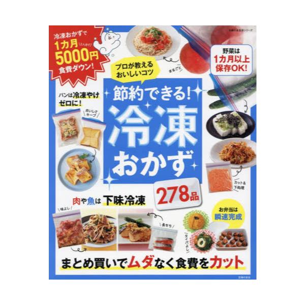 書籍: 節約できる！冷凍おかず プロが教えるおいしいコツ 278品 [主婦