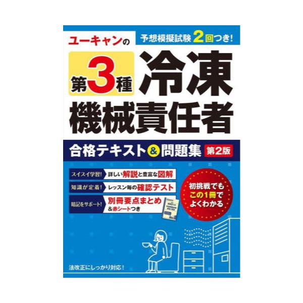 書籍: ユーキャンの第3種冷凍機械責任者合格テキスト＆問題集