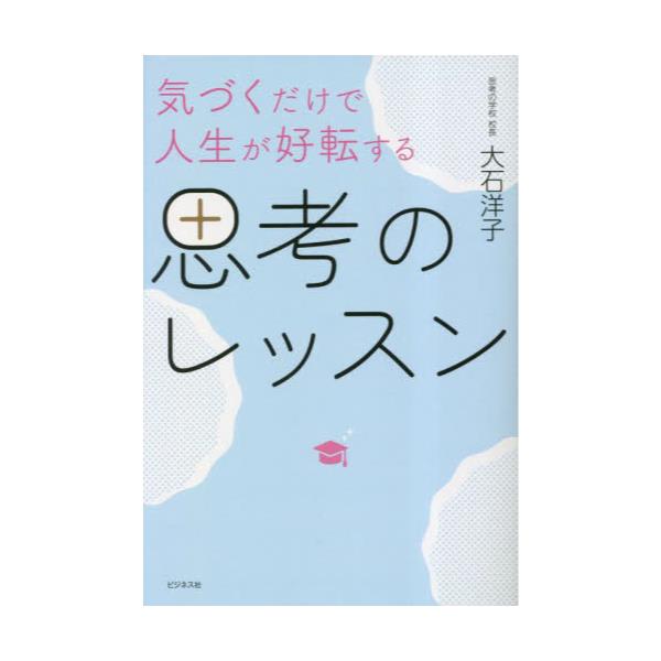 書籍: 気づくだけで人生が好転する思考のレッスン: ビジネス社