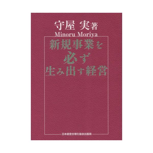 書籍: 新規事業を必ず生み出す経営: 日本経営合理化協会出版局