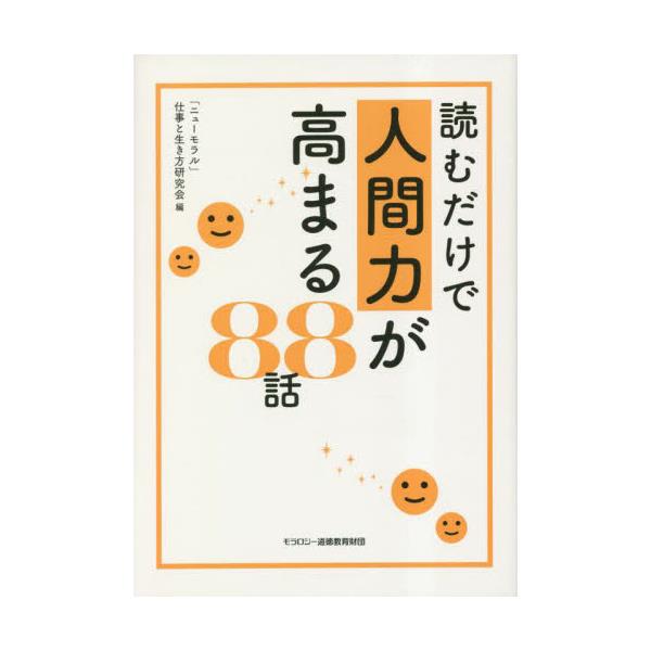 書籍: 読むだけで人間力が高まる88話: モラロジー道徳教育財団