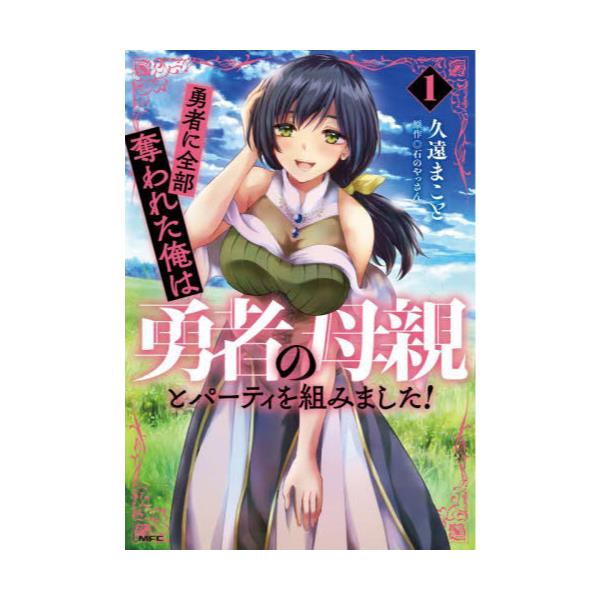 コミックス 勇者に全部奪われた俺は勇者の母親とパーティを組みました