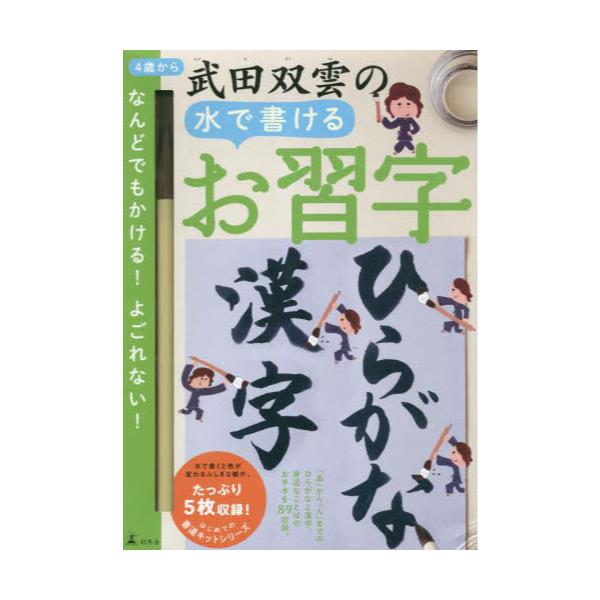 書籍: 武田双雲の水で書けるお習字ひらがな・漢字: 幻冬舎｜キャラアニ.com