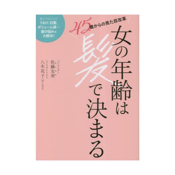 書籍: 女の年齢は髪で決まる 45歳からの見た目改革: 扶桑社