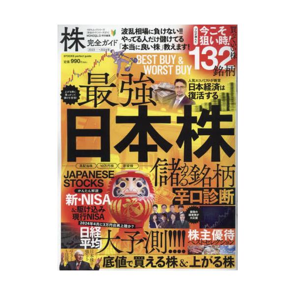 書籍: 株完全ガイド 2023→2024年 [100％ムックシリーズ 完全ガイド