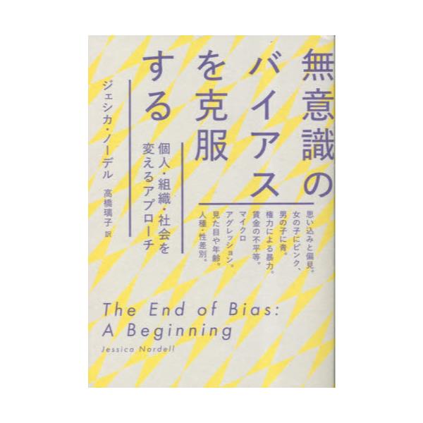 書籍: 無意識のバイアスを克服する 個人・組織・社会を変える