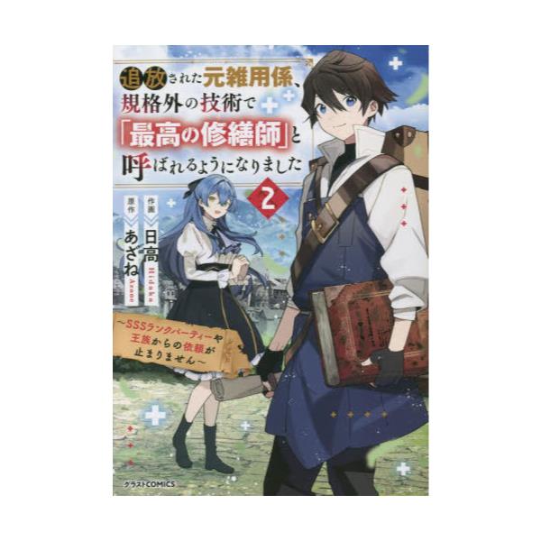 書籍: 追放された元雑用係、規格外の技術で「最高の修繕師」と呼ばれる