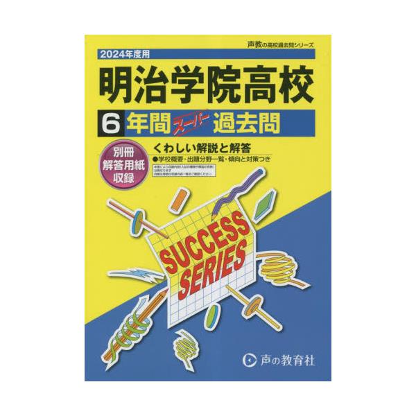 書籍: 明治学院高等学校6年間スーパー過去問 [高校過去問シリーズ 2024