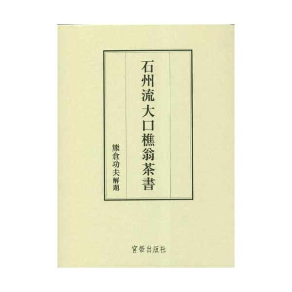 石州流大口樵翁茶書 / 大口樵翁/〔著〕 宮帯出版社編集部/編集-