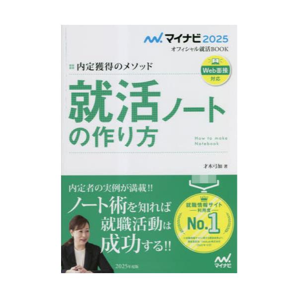 転職者のための面接突破術(２０１７) 採用獲得のメソッド マイナビ転職