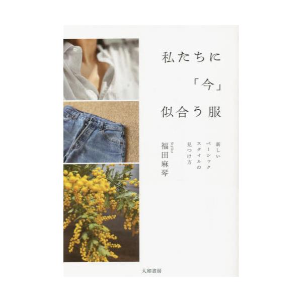 書籍: 私たちに「今」似合う服 新しいベーシックスタイルの見つけ方