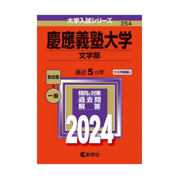 書籍: 慶應義塾大学 文学部 2024年版 [大学入試シリーズ 254]: 教学社