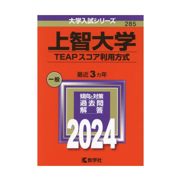 書籍: 上智大学 TEAPスコア利用方式 2024年版 [大学入試シリーズ 285