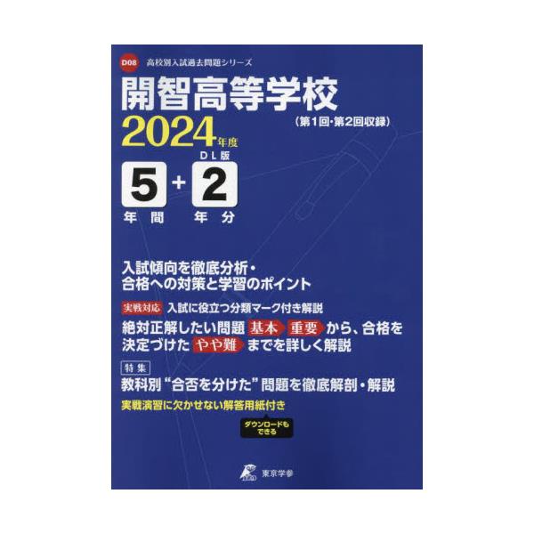 書籍: 開智高等学校 5年間＋2年分入試傾向を徹 ['24 高校別入試過去