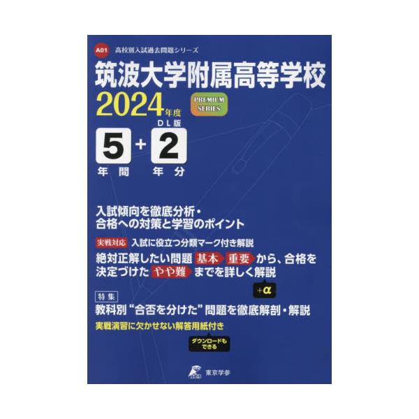 筑波大学附属高等学校 ２４年度用 - 本