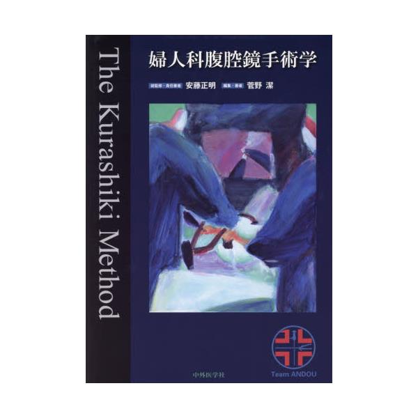 柔らかい Method 【裁断済み】婦人科腹腔鏡手術学 本