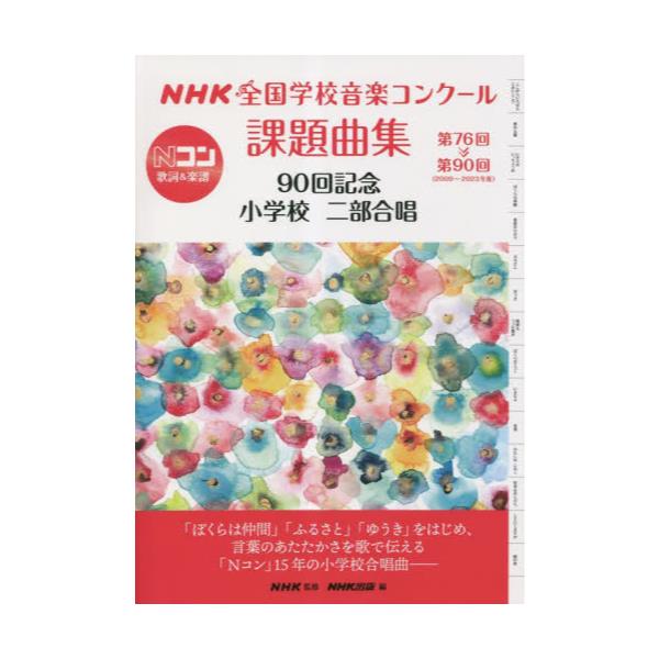 書籍: NHK全国学校音楽コンクール課題曲集 第76回～第90回（2009～2023 